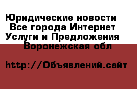 Atties “Юридические новости“ - Все города Интернет » Услуги и Предложения   . Воронежская обл.